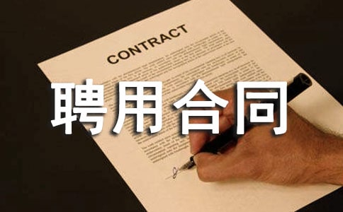 项目经理聘用合同(集合15篇)