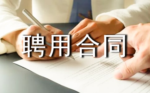 聘用合同书【荐】