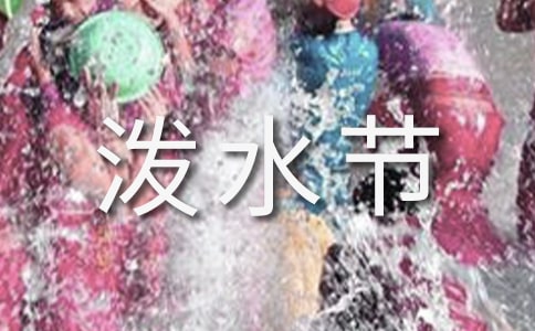 《难忘泼水节》教学反思