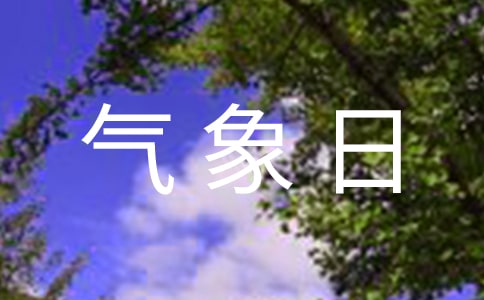 开展3.23世界气象日活动总结