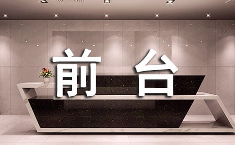 前台年度工作总结12篇