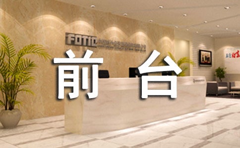 前台领班年终工作总结