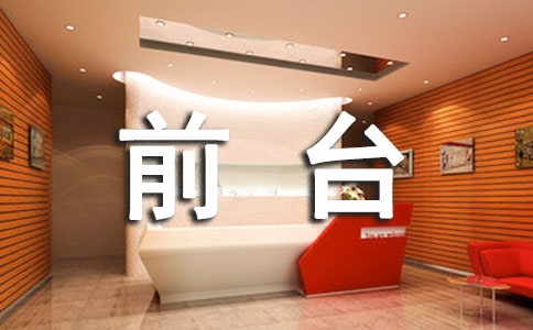 前台接待年度个人总结