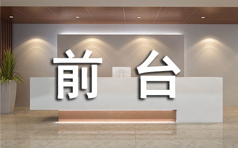前台员工个人工作总结