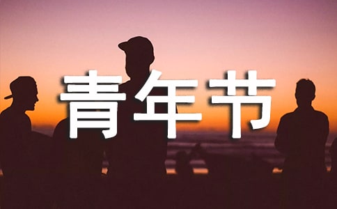 五四青年节活动总结 15篇