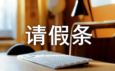 大学回家的请假条