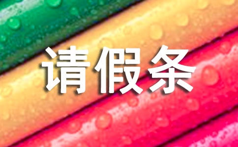 病假请假条范例【15篇】