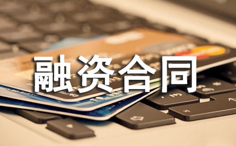 企业融资合同13篇