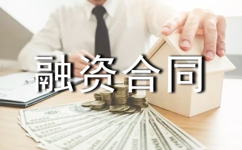 关于融资合同锦集9篇
