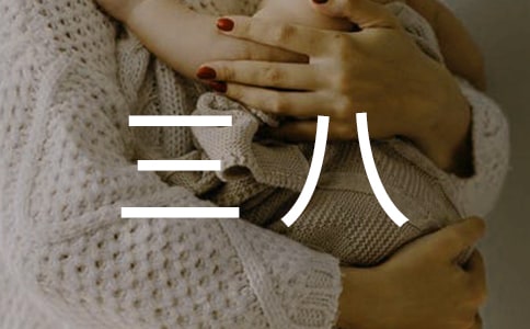 三八活动总结13篇