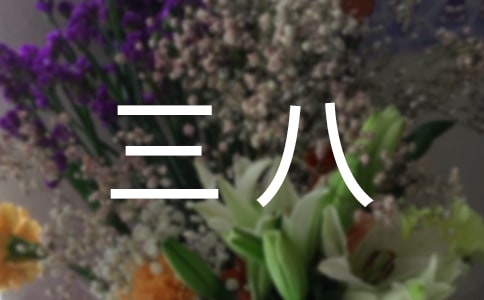 三八主题演讲稿