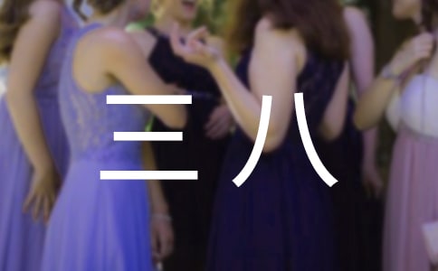 三八活动总结(集合15篇)