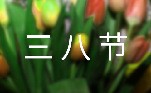 学校三八节活动总结