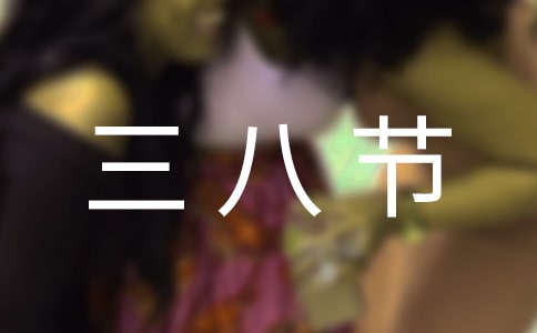 三八节幼儿演讲稿