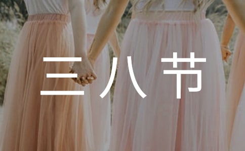 幼儿园三八节活动总结(13篇)