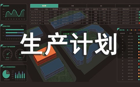 生产计划主管工作职责