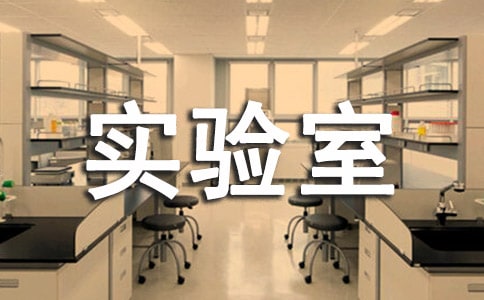 【通用】实验室工作计划