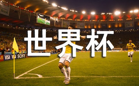 世界杯文明观赛倡议书