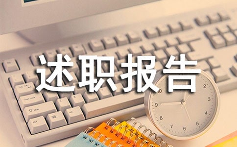 助理医师述职报告