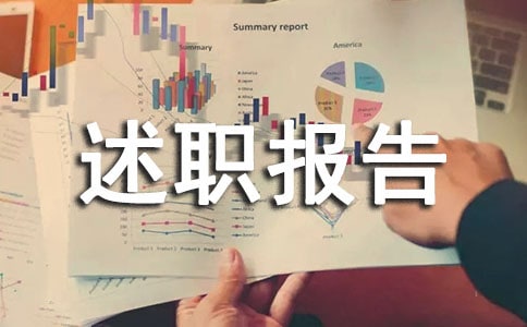 物业员述职报告收藏