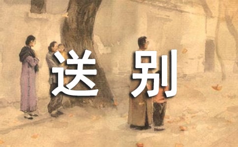 《送别》教学反思