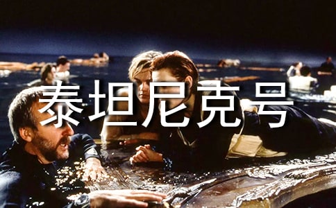泰坦尼克号的观后感