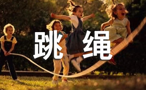 跳绳活动总结