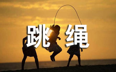 跳绳比赛活动总结