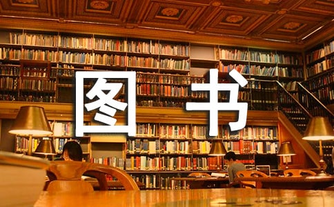 (经典)小学图书室工作总结14篇
