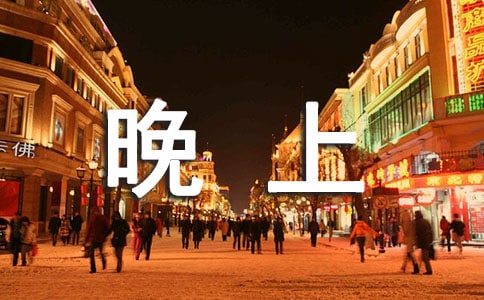 晚上寝室吵闹检讨书