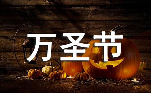 【热】万圣节活动总结