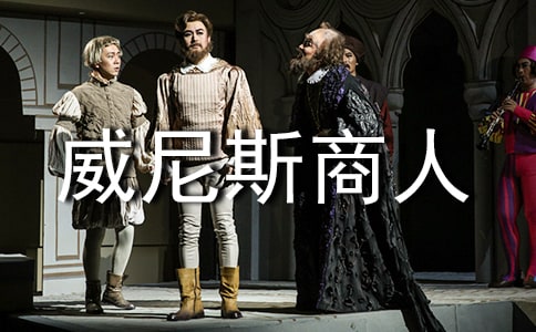 《威尼斯商人》教学反思