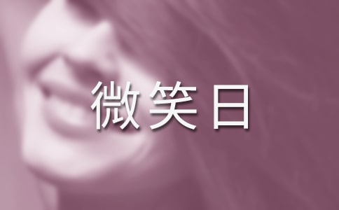 通用幼儿园世界微笑日活动总结11篇