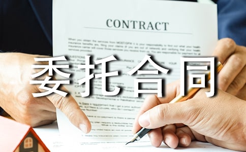 室内设计委托合同汇编15篇