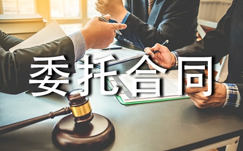 关于委托合同【荐】