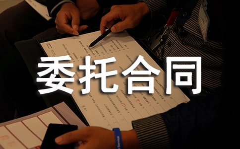 委托合同书18篇(通用)