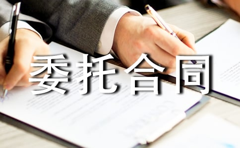 最新拆迁委托合同模板