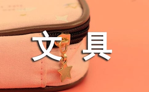 《文具的家》教学反思