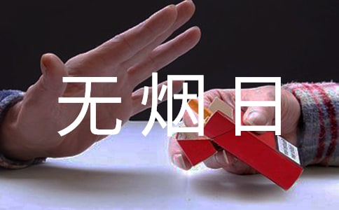 “世界无烟日”活动总结