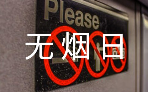 【经典】社区世界无烟日活动总结