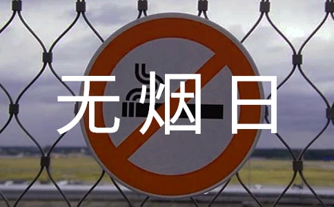 【荐】无烟日宣传活动总结