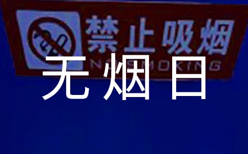 世界无烟日活动总结(精选10篇)