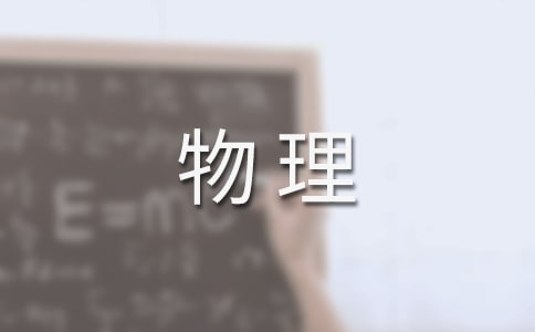 物理教学总结(15篇)