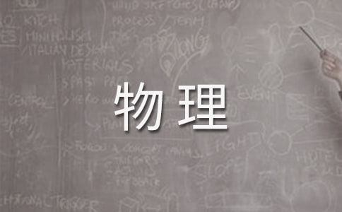 高一物理教学计划