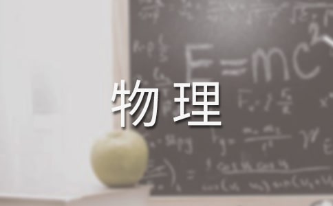 初中物理教学年度个人工作总结