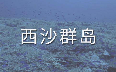 富饶的西沙群岛教学反思15篇