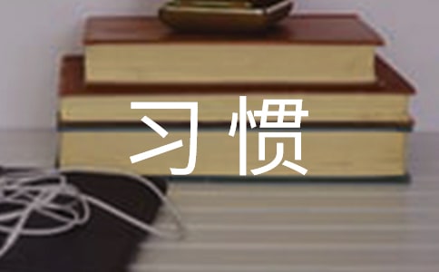《养成良好的学习习惯》教学反思