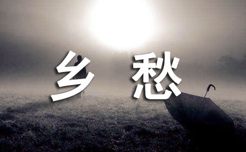 乡愁教学反思