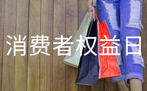 315消费者权益日活动总结