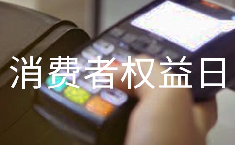 金融消费者权益日活动总结
